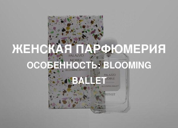 Особенность: Blooming Ballet